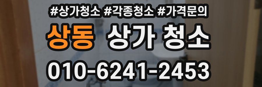 상동 상가 청소