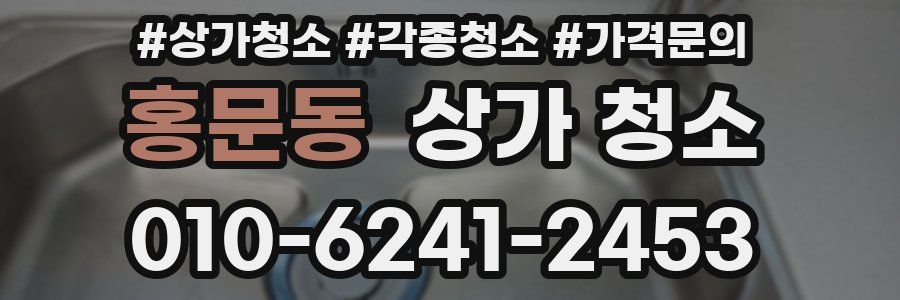 홍문동 상가 청소
