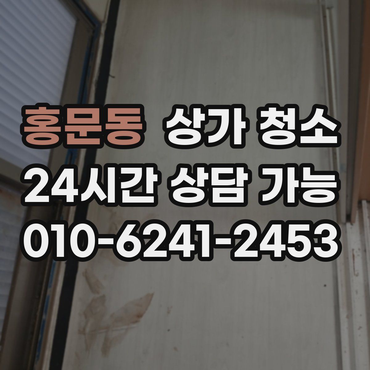 홍문동 상가 청소