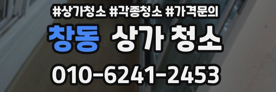 창동 상가 청소