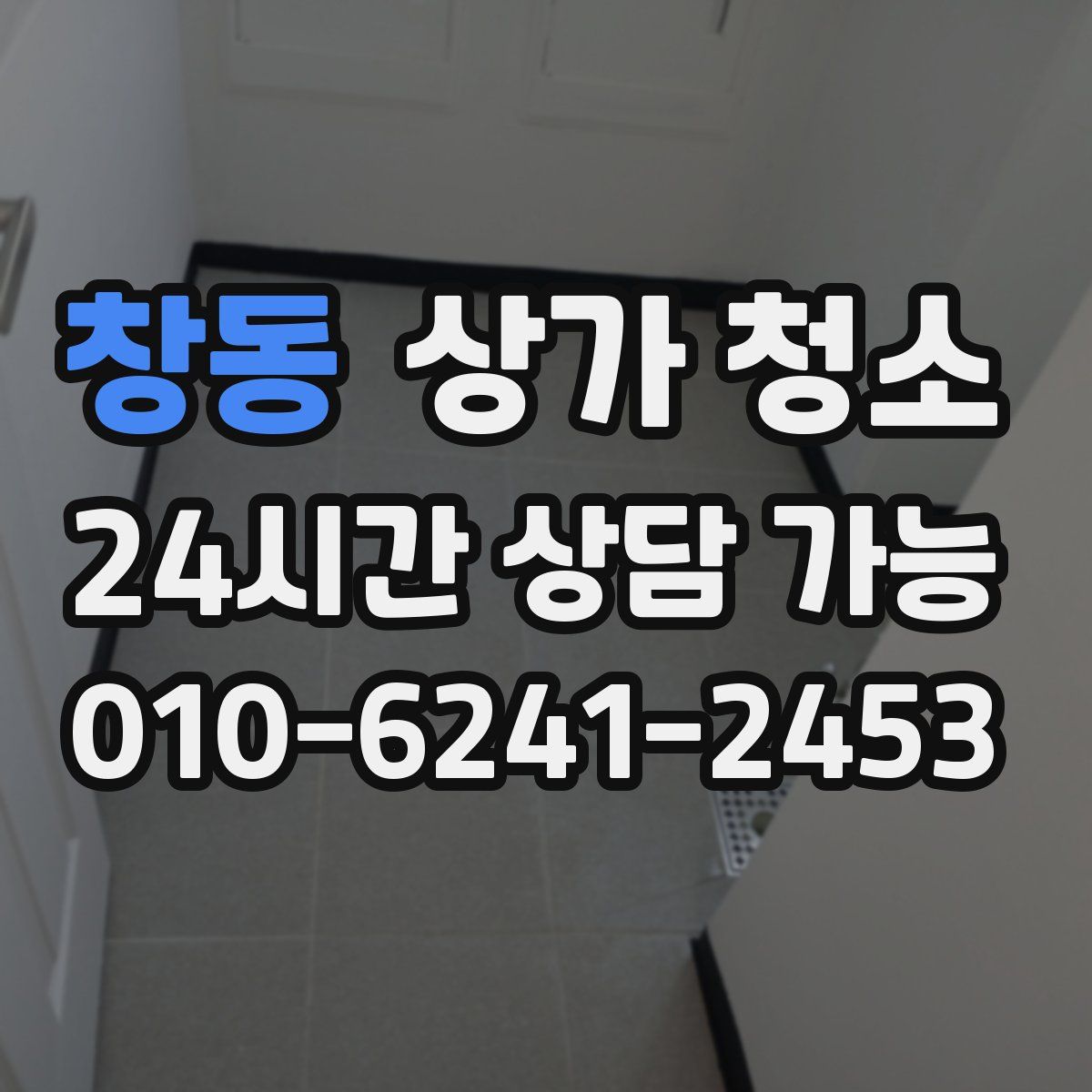 창동 상가 청소