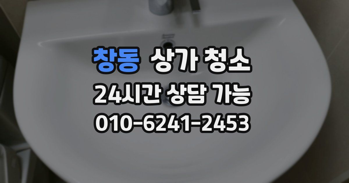 창동 상가 청소