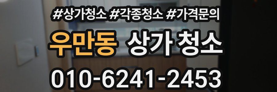 우만동 상가 청소