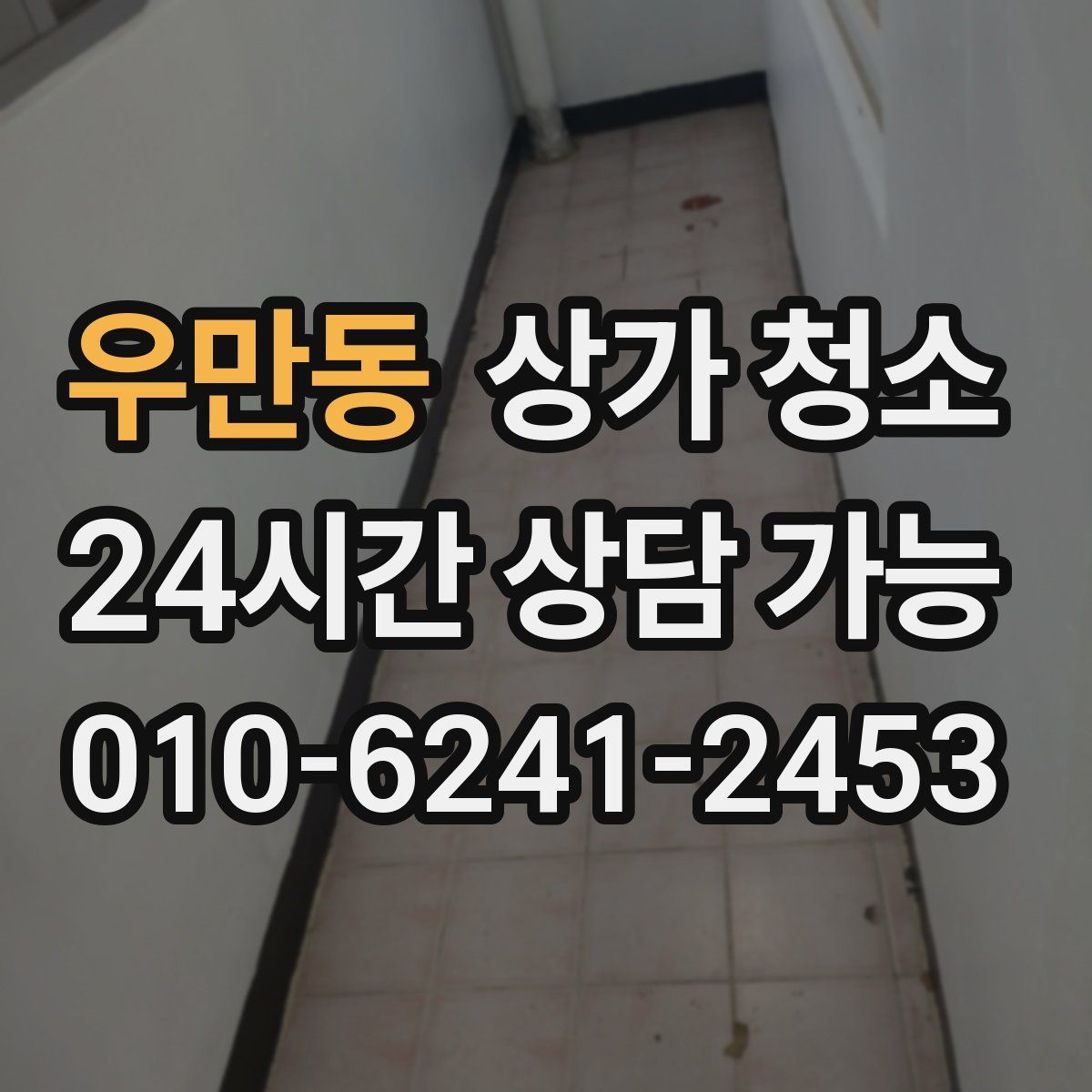 우만동 상가 청소