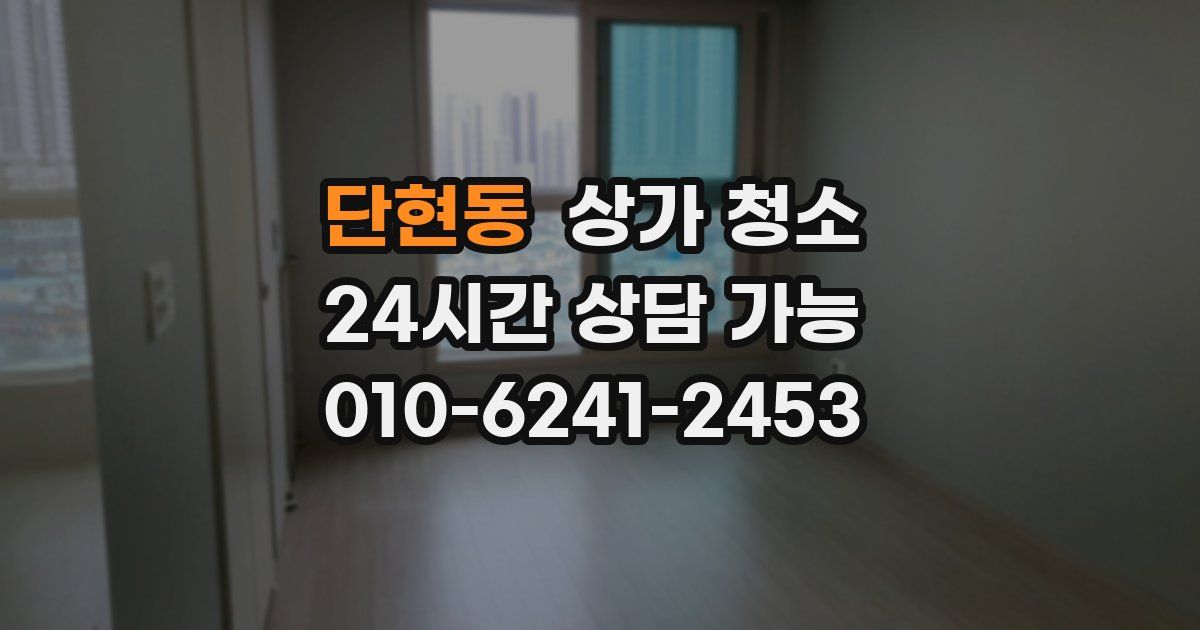 단현동 상가 청소