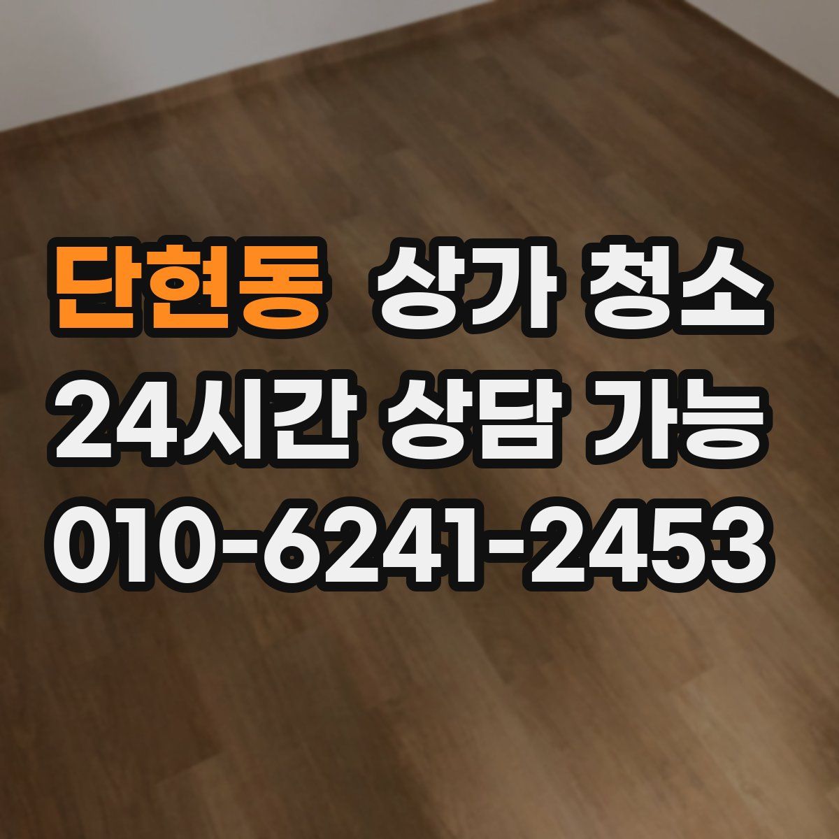 단현동 상가 청소