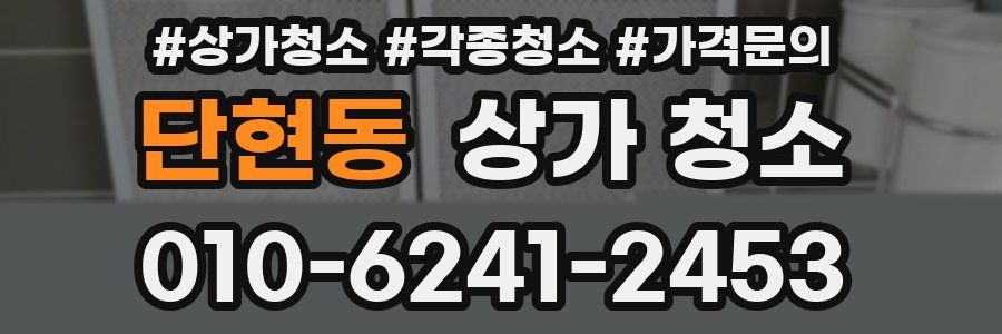 단현동 상가 청소