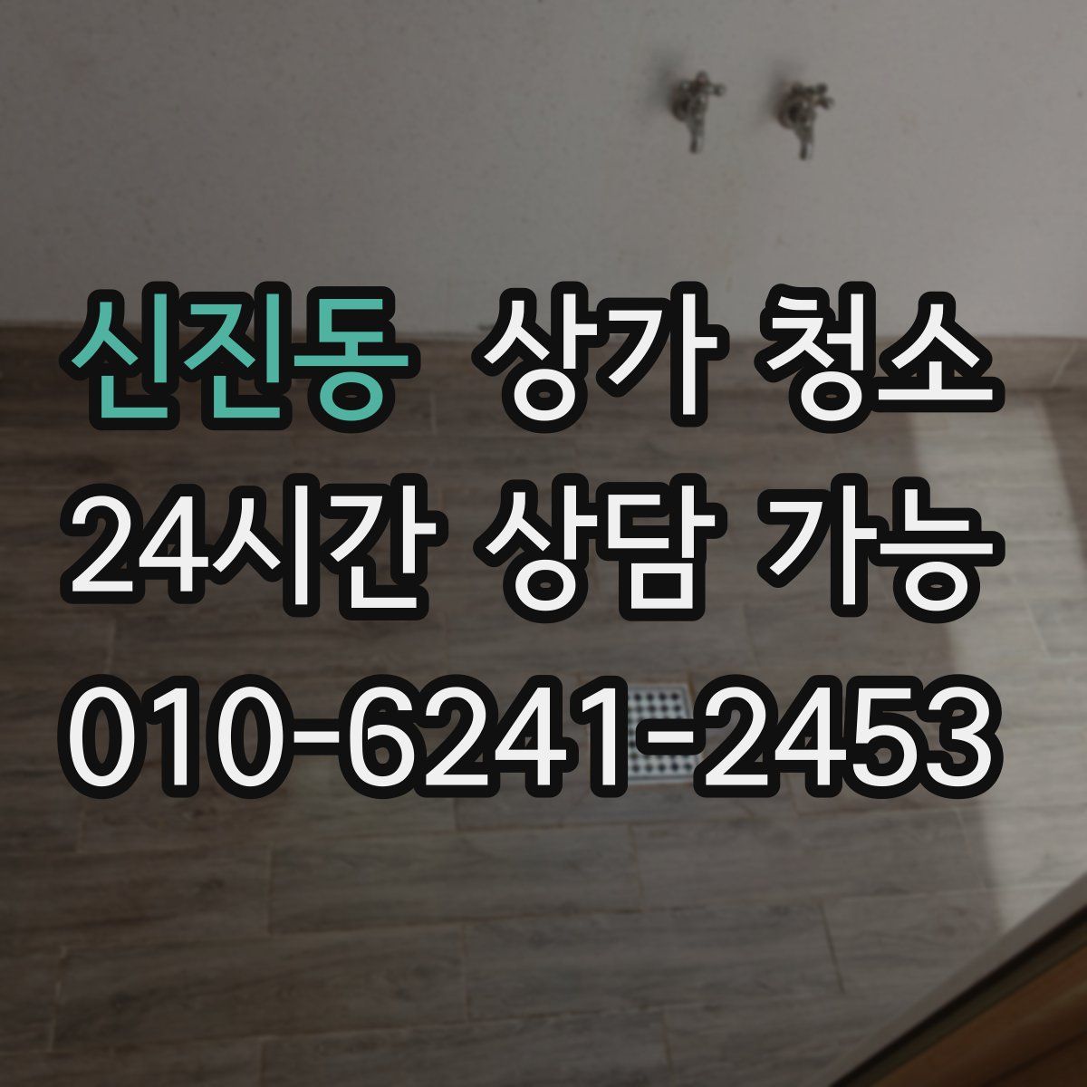 신진동 상가 청소