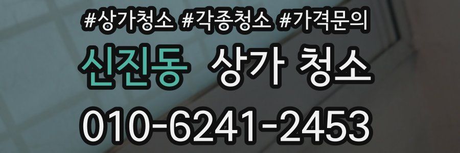 신진동 상가 청소