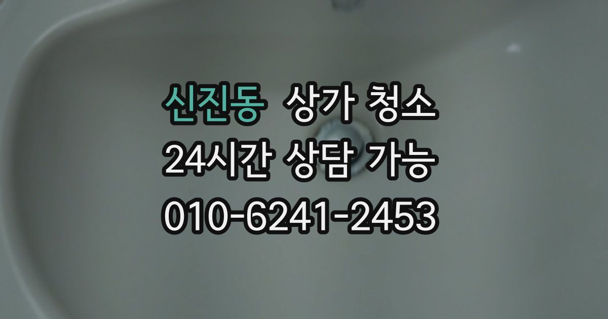 신진동 상가 청소