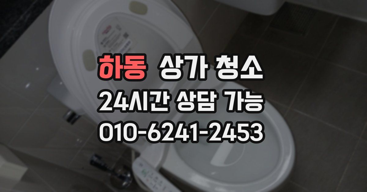 하동 상가 청소