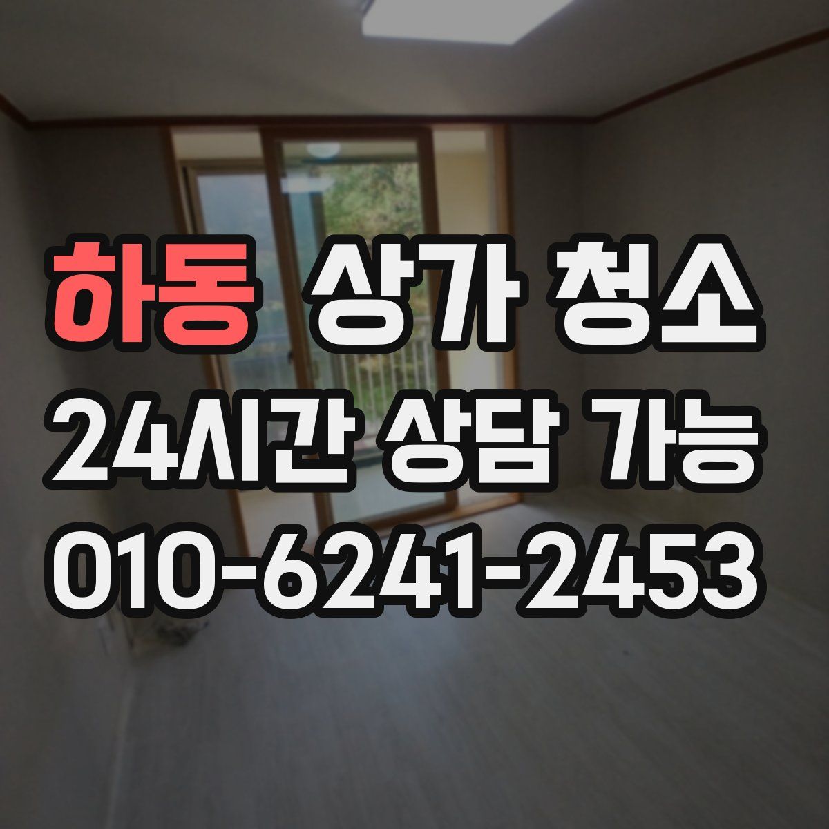 하동 상가 청소