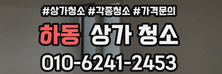 하동 상가 청소