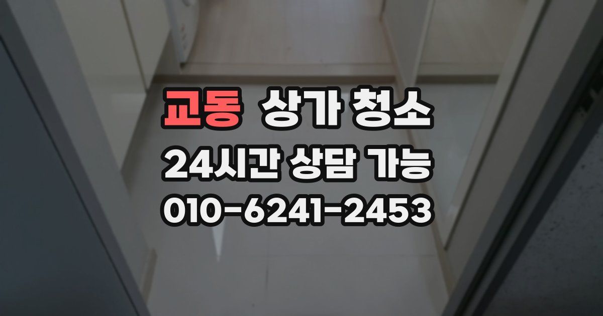 교동 상가 청소