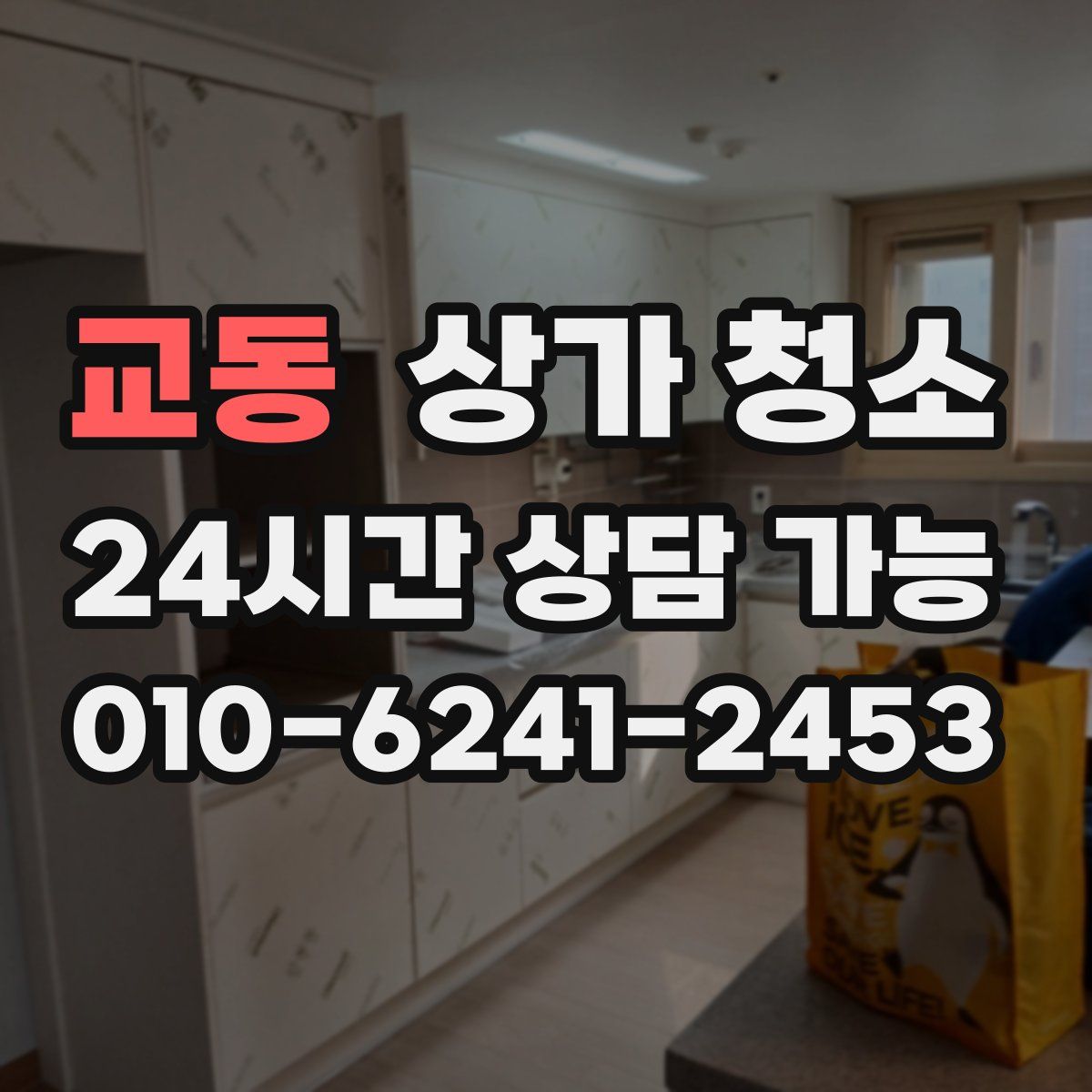 교동 상가 청소