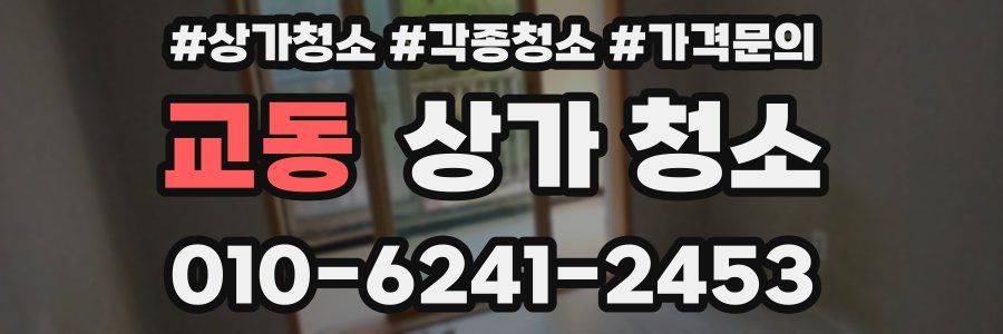 교동 상가 청소