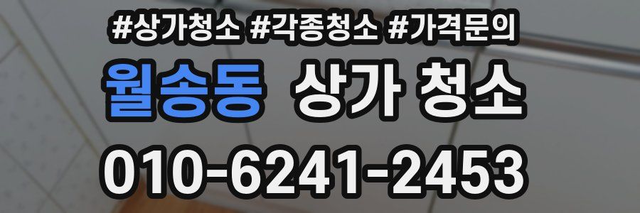 월송동 상가 청소