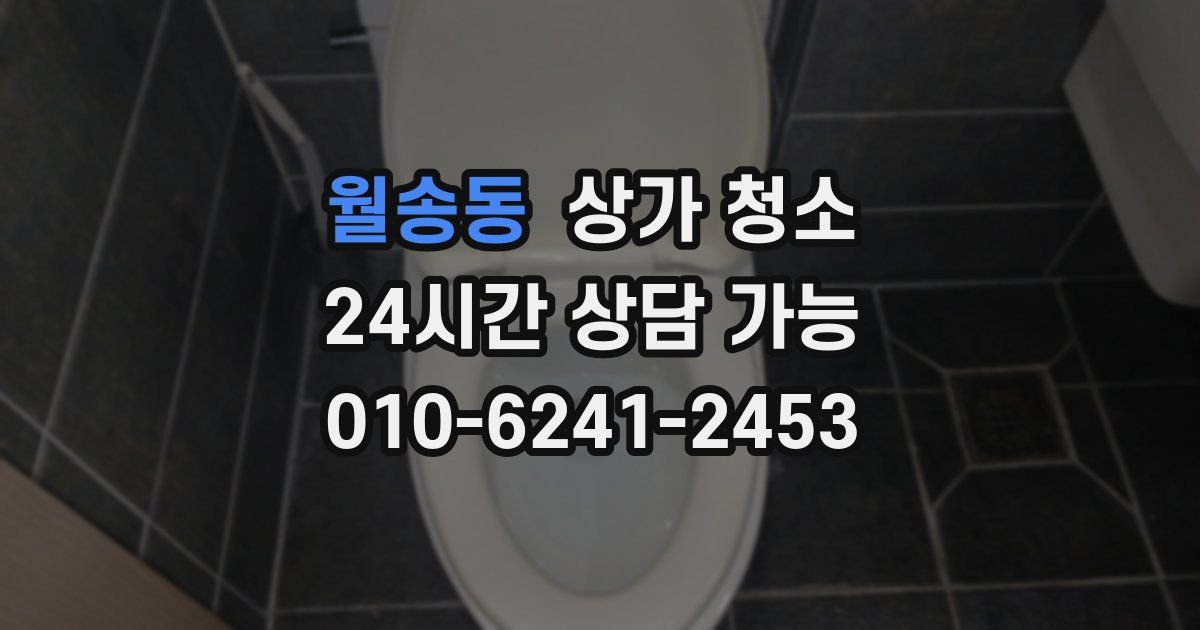 월송동 상가 청소