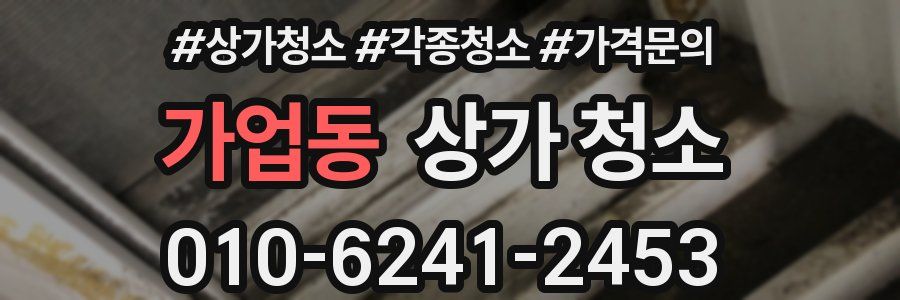 가업동 상가 청소