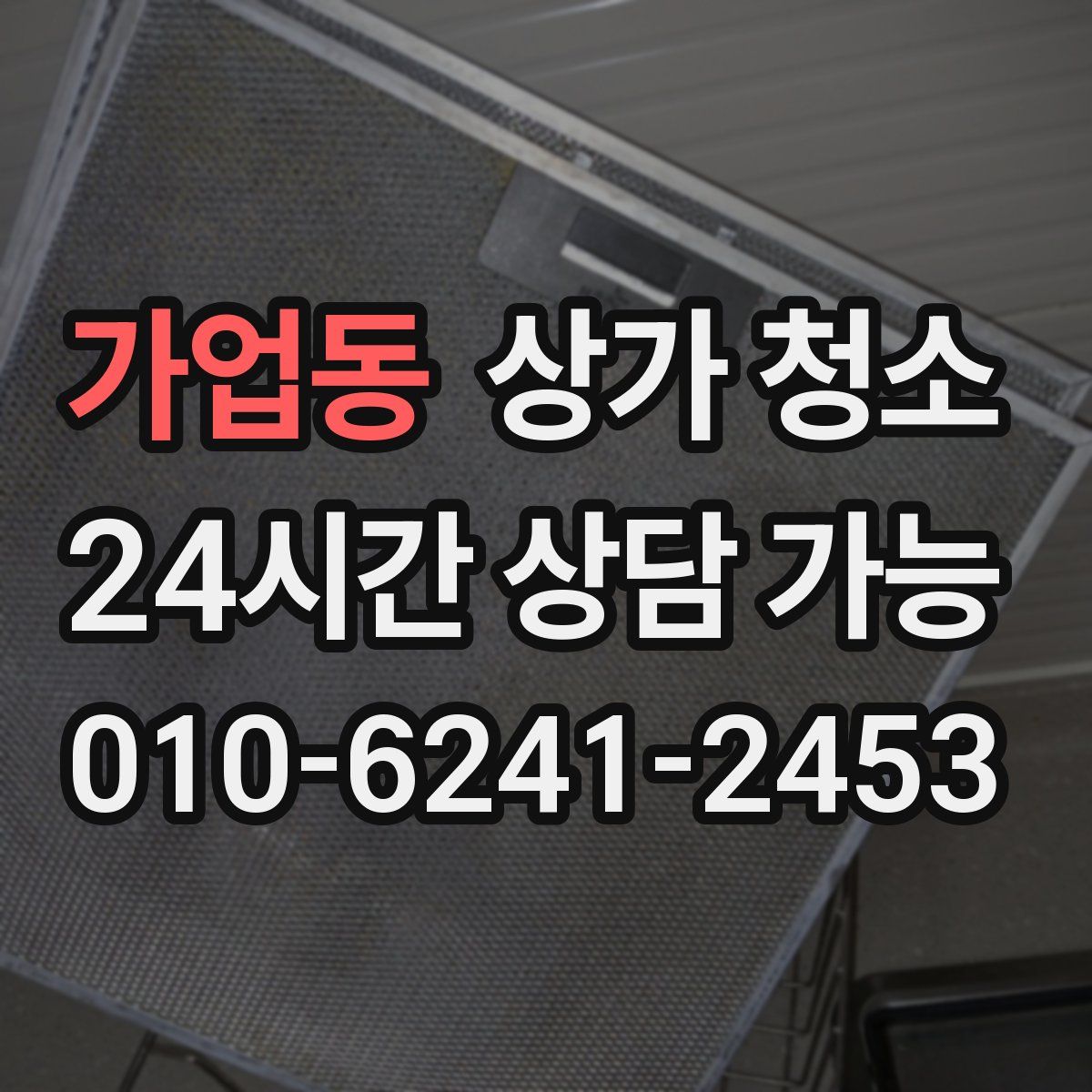 가업동 상가 청소