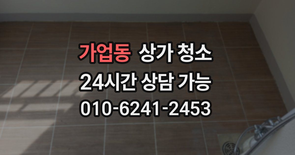 가업동 상가 청소