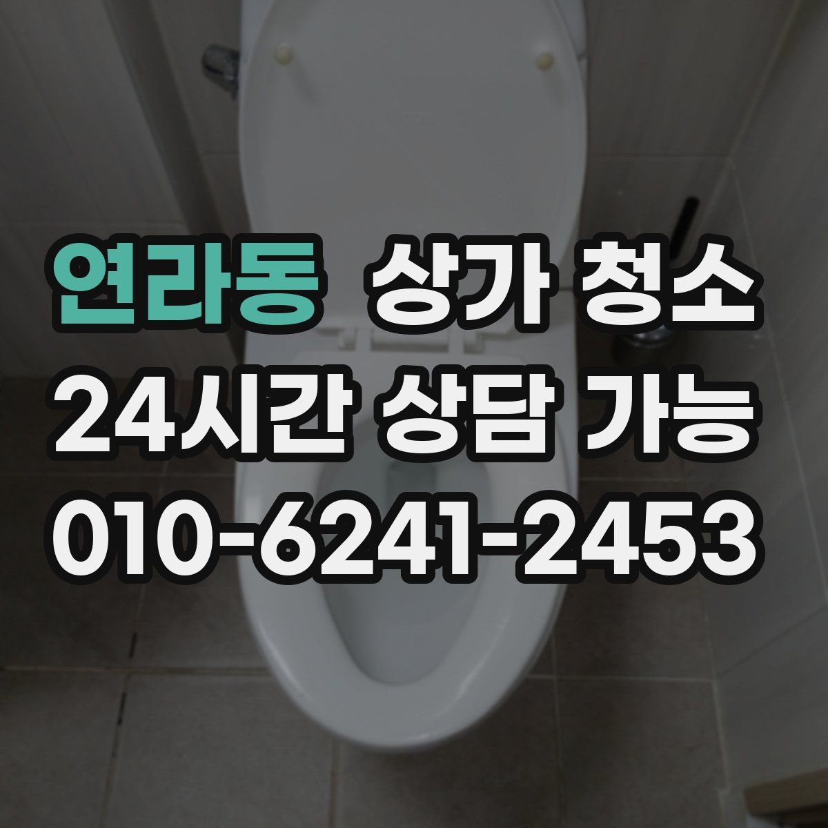 연라동 상가 청소