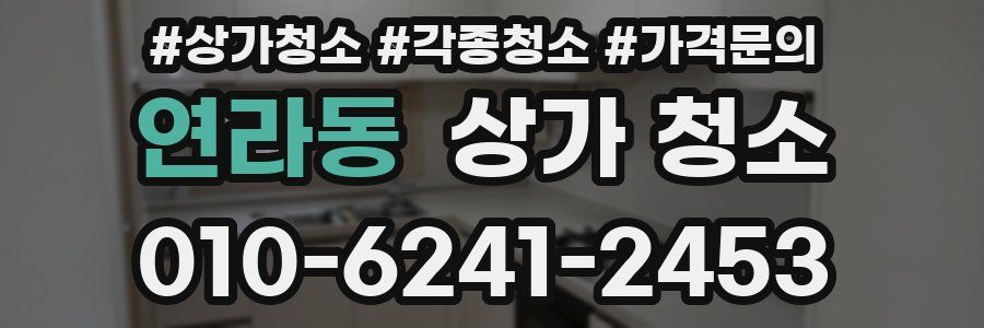 연라동 상가 청소