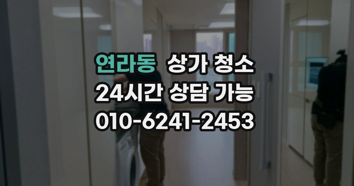 연라동 상가 청소