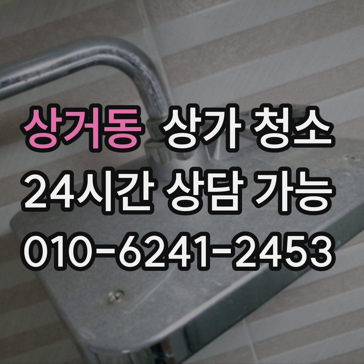 상거동 상가 청소