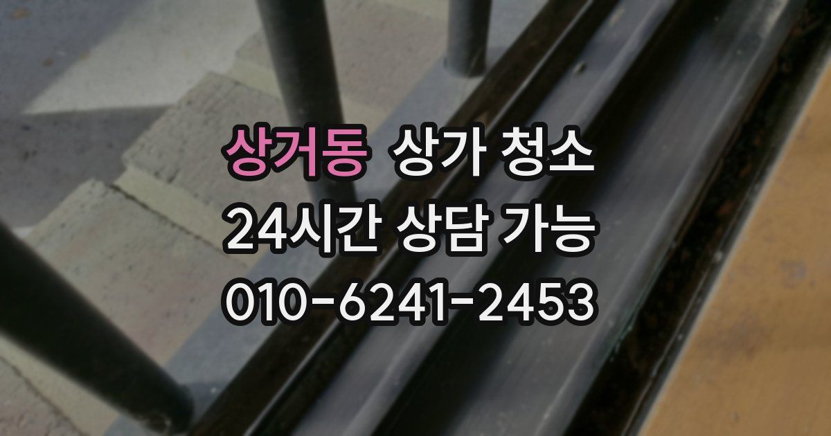 상거동 상가 청소