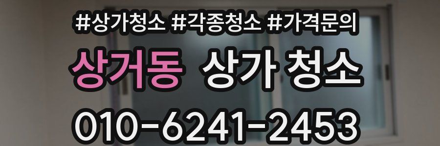 상거동 상가 청소