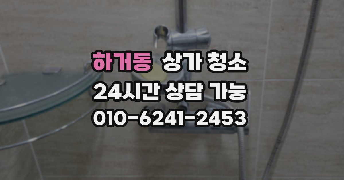 하거동 상가 청소