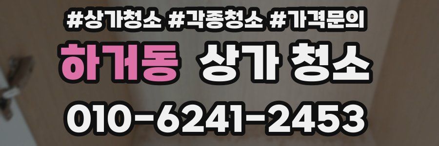 하거동 상가 청소