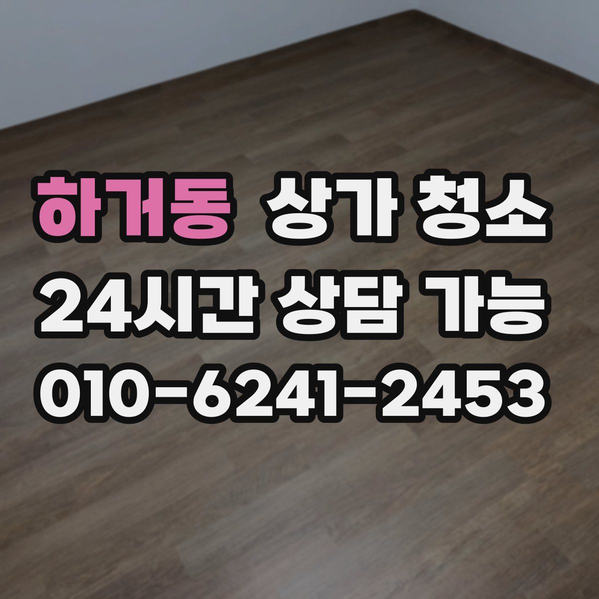 하거동 상가 청소
