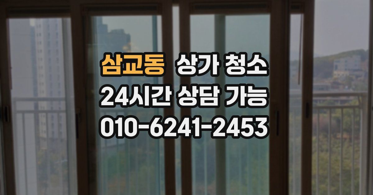 삼교동 상가 청소