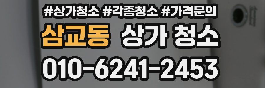 삼교동 상가 청소