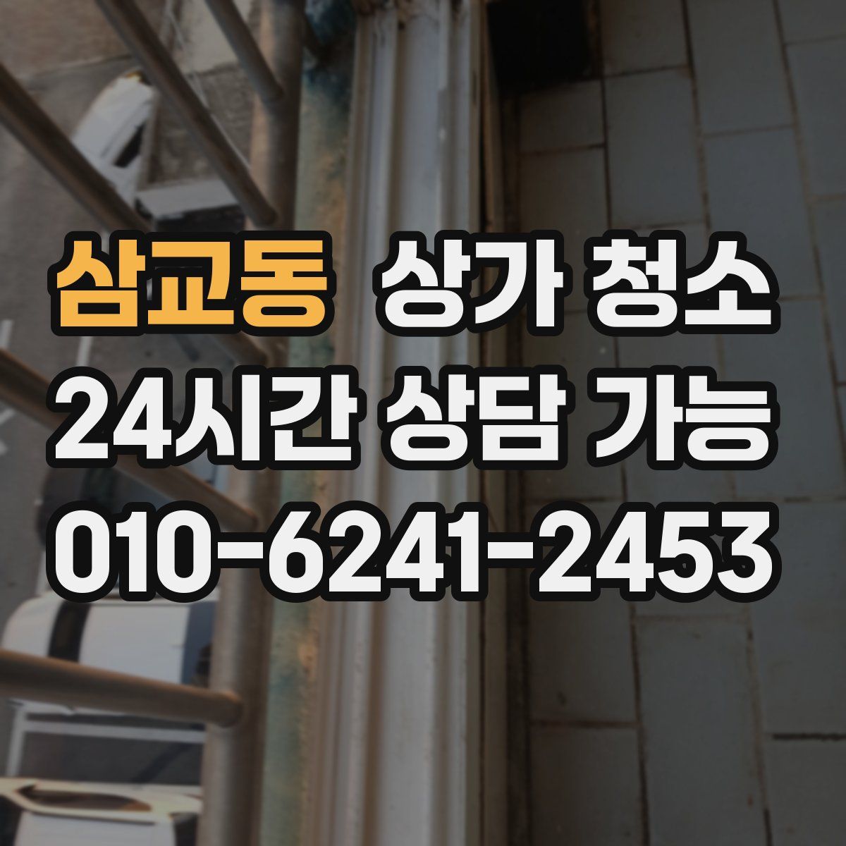 삼교동 상가 청소