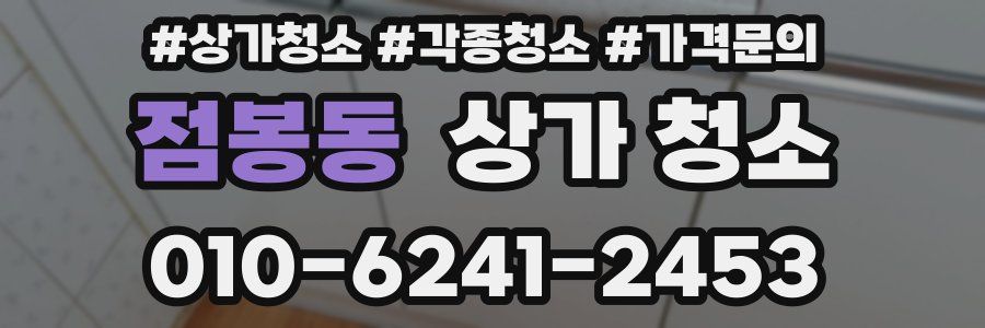 점봉동 상가 청소