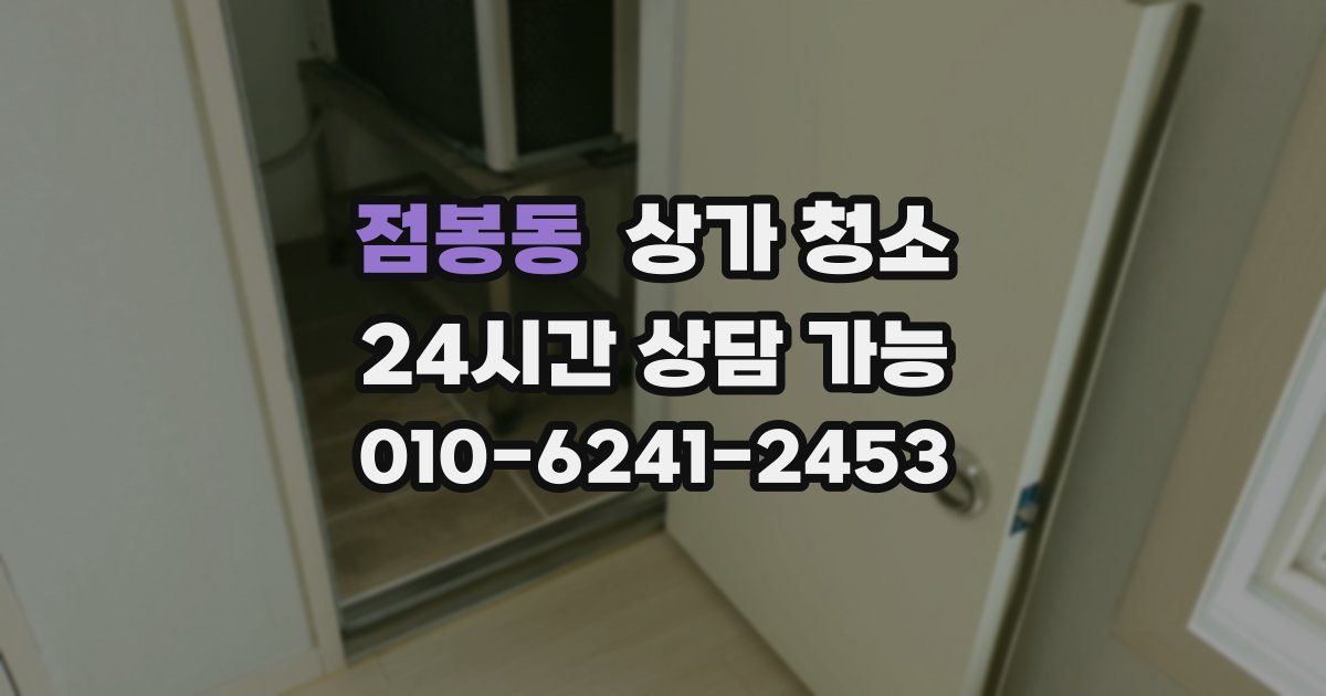 점봉동 상가 청소