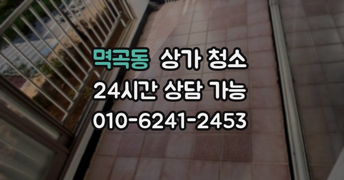 멱곡동 상가 청소