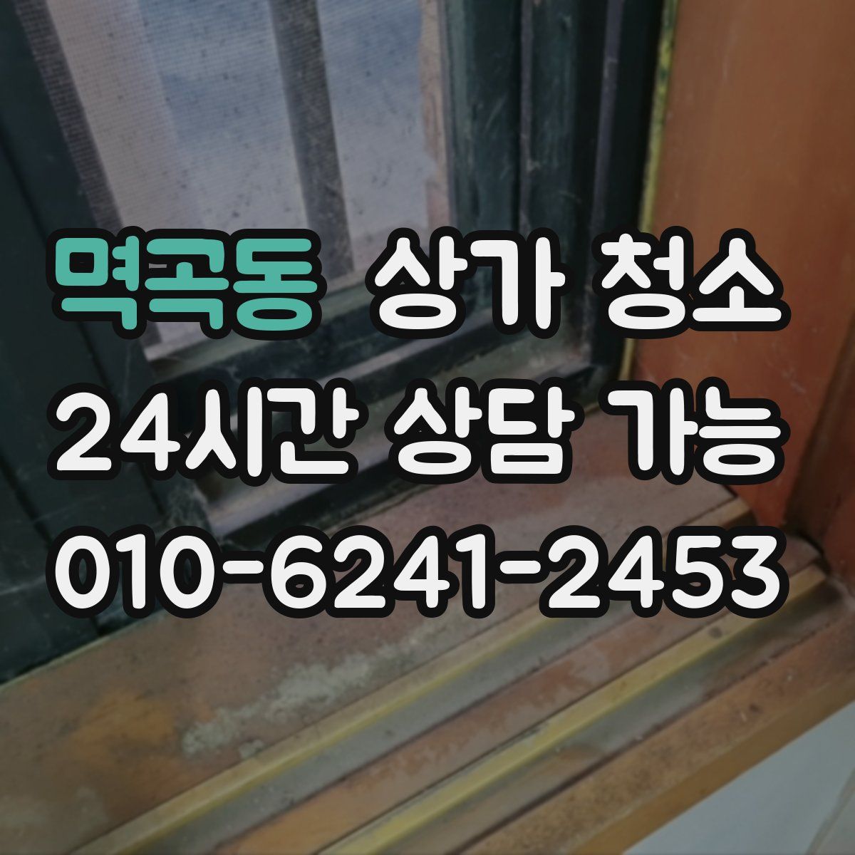 멱곡동 상가 청소