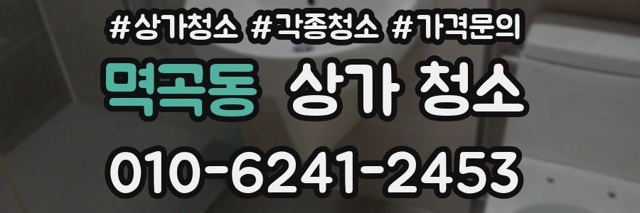 멱곡동 상가 청소