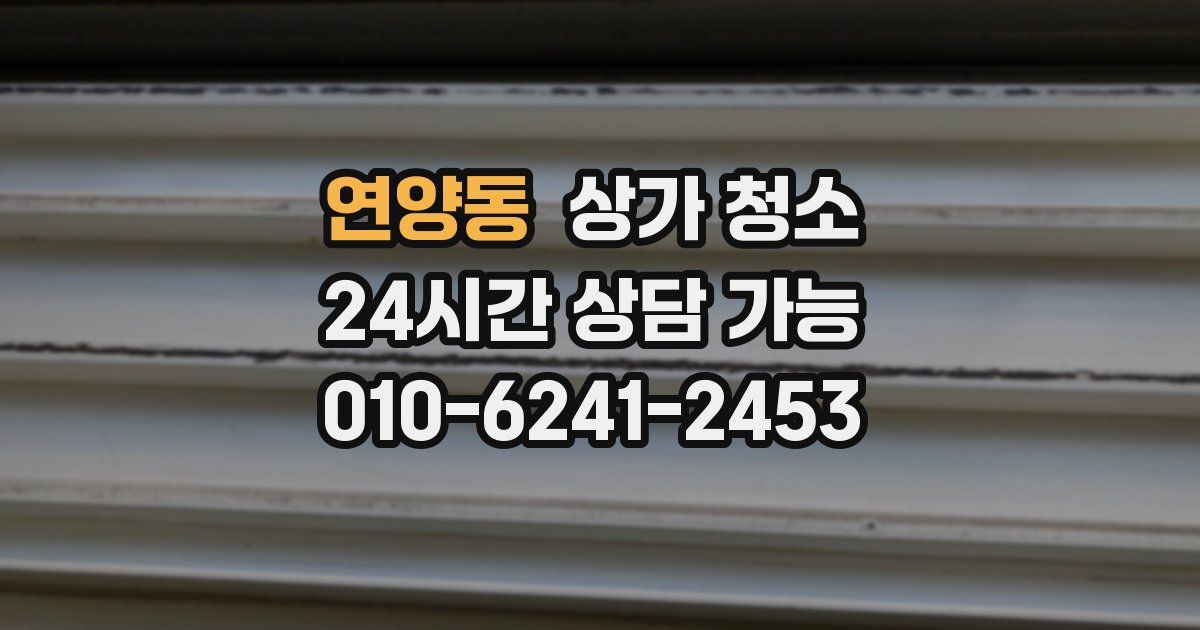연양동 상가 청소