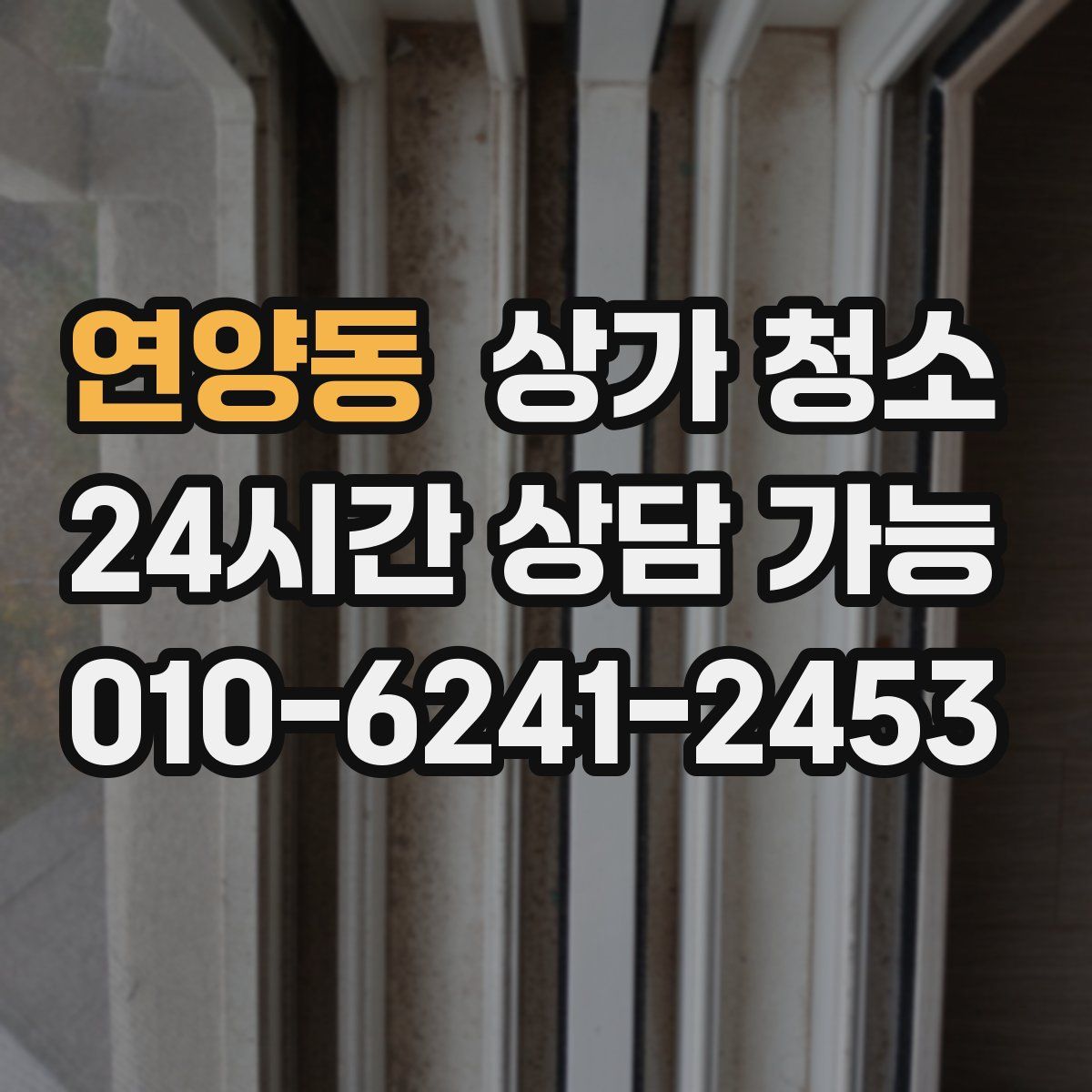 연양동 상가 청소