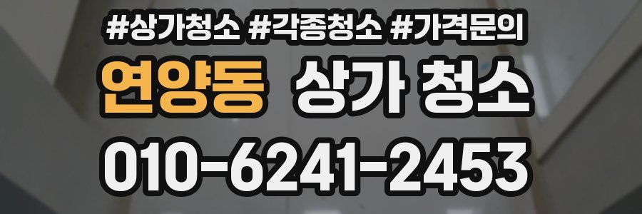 연양동 상가 청소