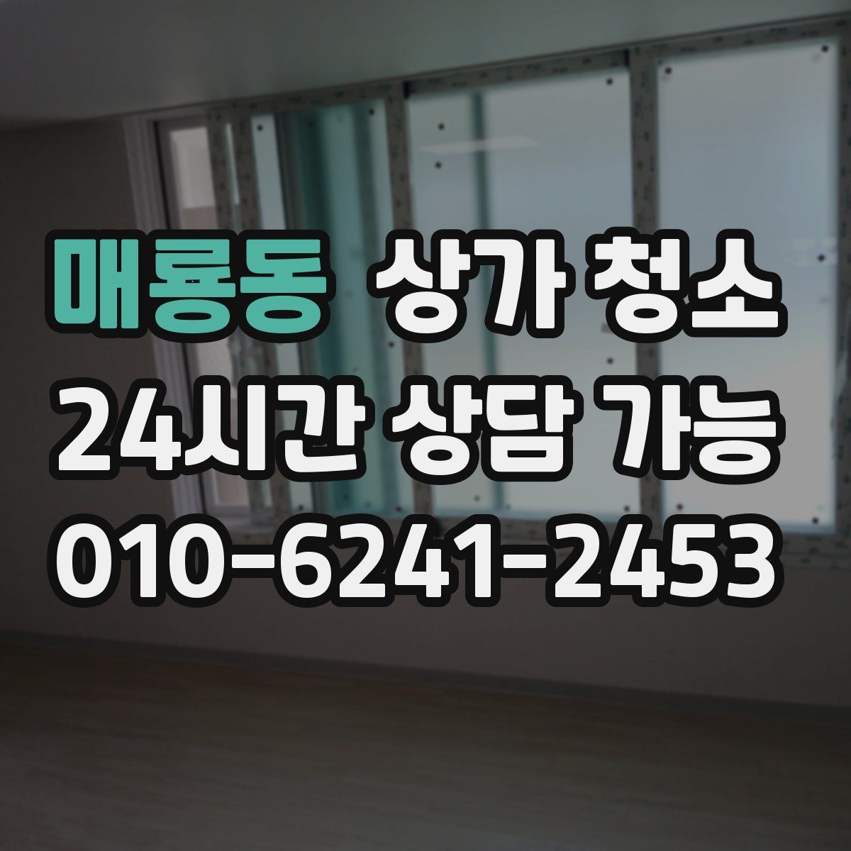 매룡동 상가 청소
