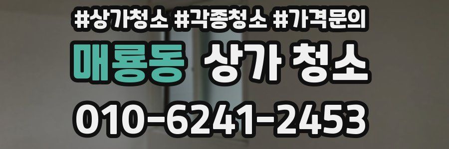 매룡동 상가 청소