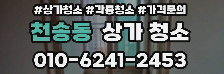 천송동 상가 청소