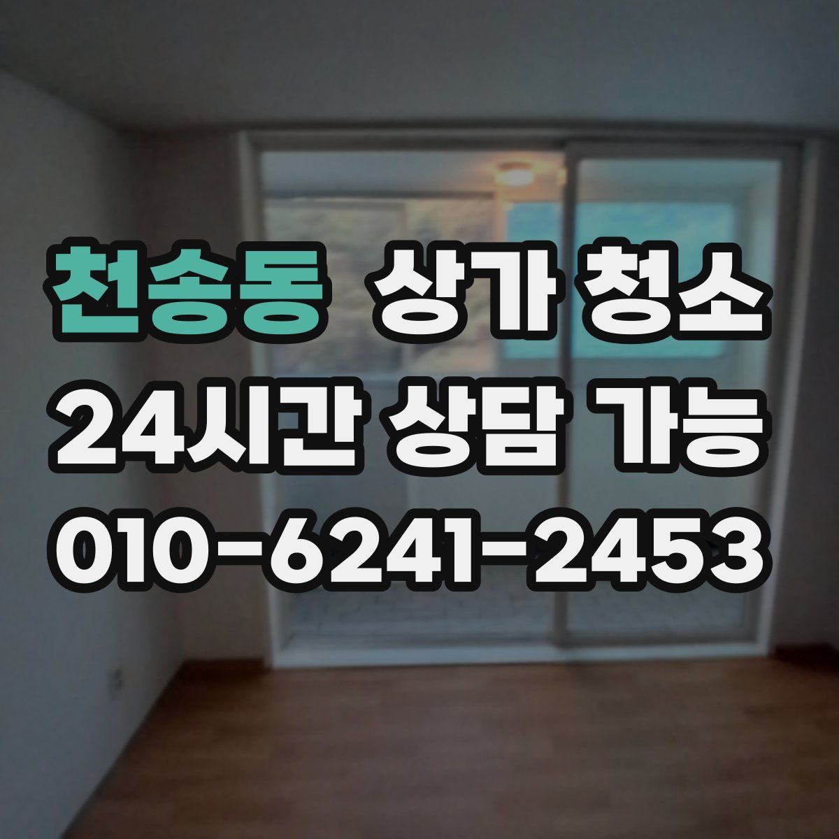 천송동 상가 청소