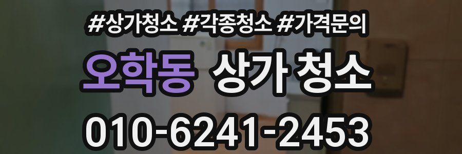 오학동 상가 청소
